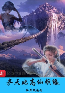 齊天比高仙折腰