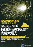 投资理财陷阱揭秘速查速用大全集：你不可不知的500个理财骗局内幕大曝光