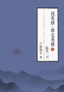 說英雄·誰是英雄1:溫柔一刀