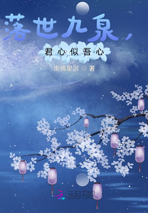 落世九泉，君心似吾心