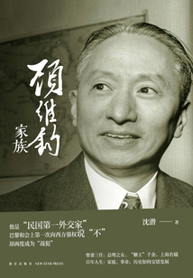 顧維鈞家族