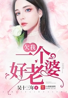欠我一個好老婆在線閱讀