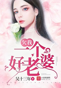 欠我一個(gè)好老婆