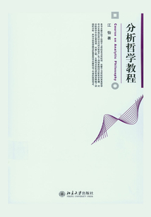 分析哲學(xué)教程