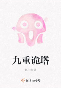 九重詭塔