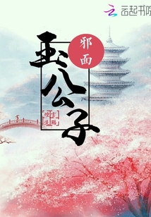邪面玉公子