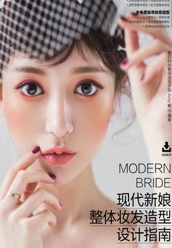 现代新娘整体妆发造型设计指南 封面