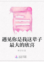 遇見(jiàn)你是我這輩子最大的欣喜在線閱讀