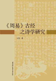 《周易》古經(jīng)之詩(shī)學(xué)研究