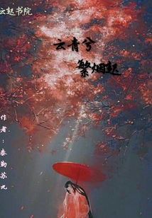 云青兮，繁煙起