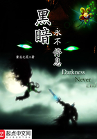 黑暗永不停息在線閱讀