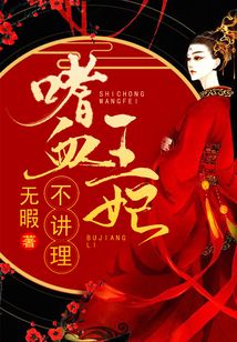 嗜血王妃不講理