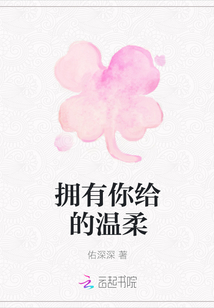 擁有你給的溫柔