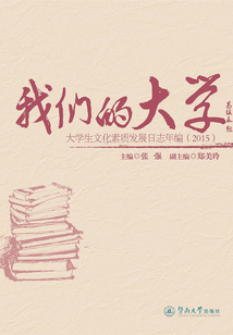 我們的大學(xué):大學(xué)生文化素質(zhì)發(fā)展日志年編(2015)