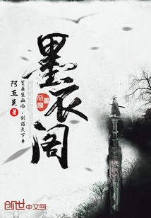 墨衣閣