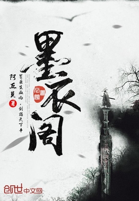 墨衣阁在线阅读