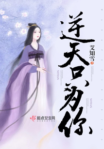 逆天只為你