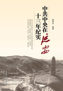 中共中央在延安十三年紀(jì)實(shí)