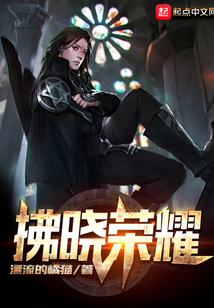 拂曉榮耀