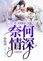 未曾執(zhí)念奈何情深在線閱讀