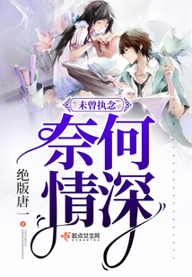 未曾執(zhí)念奈何情深