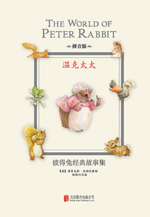溫克太太