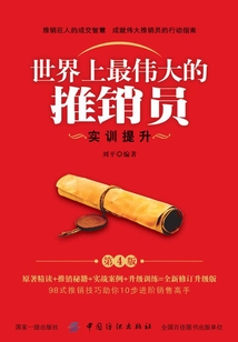 世界上最偉大的推銷員:實(shí)訓(xùn)提升(第4版)