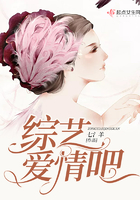綜藝愛情吧在線閱讀