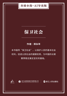 保衛社會（谷臻小簡·AI導讀版）