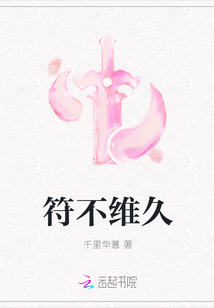 符不維久