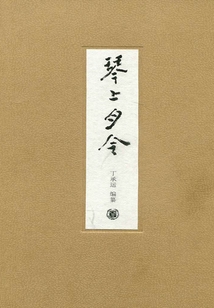 琴上月令