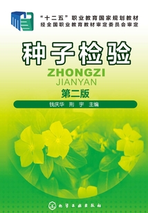 種子檢驗(yàn) 第二版
