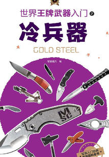 世界王牌武器入門之冷兵器