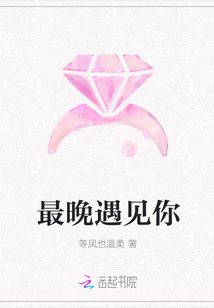 最晚遇見你