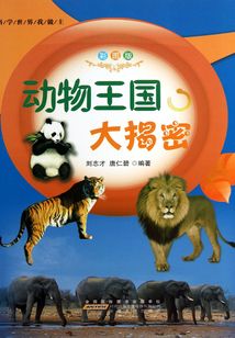 動(dòng)物王國(guó)大揭密(科學(xué)世界我做主)