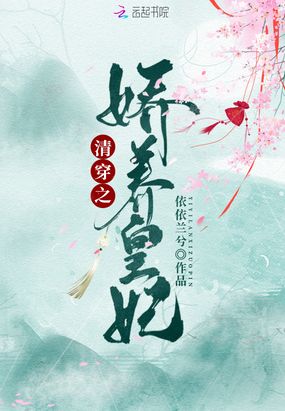 清穿之娇养皇妃在线阅读
