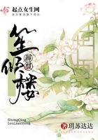 笙傾樓聯盟在線閱讀