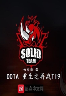 dota重生之再战ti9