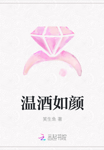 溫酒如顏