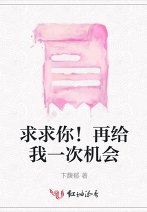 求求你!再給我一次機(jī)會(huì)
