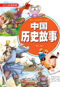 中國歷史故事
