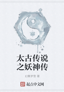 太古傳說之妖神傳