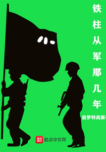 鐵柱從軍那幾年