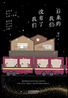 后來的我們，沒有了我們在線閱讀