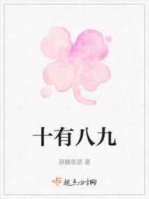 十有八九
