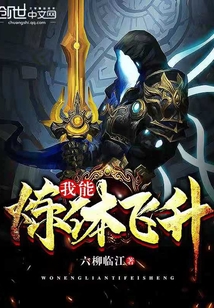 我能煉體飛升