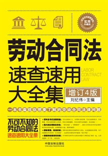 劳动合同法速查速用大全集（增订4版）