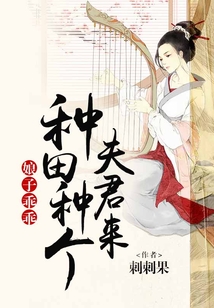 娘子乖乖：種田種個夫君來