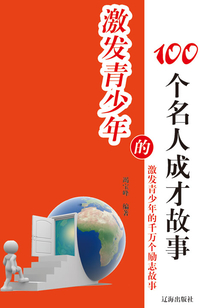 激發(fā)青少年的100個名人成才故事