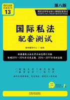 国际私法配套测试 : 高校法学专业核心课程配套测试（第八版）